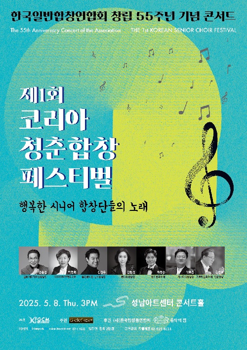 코리아 청춘합창 페스티벌 포스터. 이미지 합창연합회.