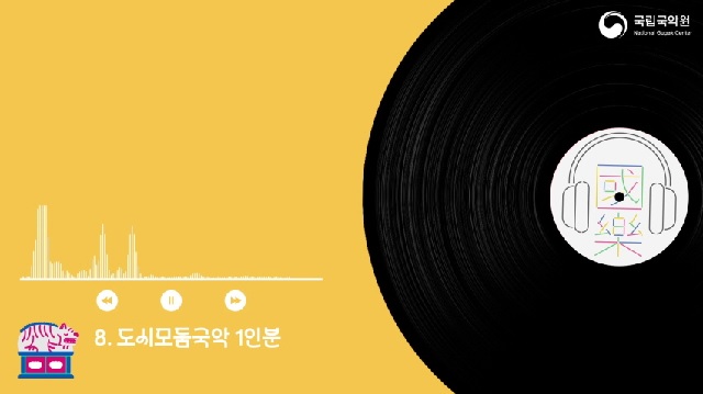 동영상 온라인 공개 화면. 이미지 국립국악원