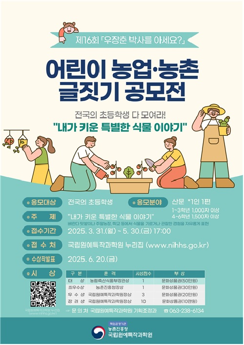 어린이 글짓기 공모 포스터. 이미지 농촌진흥청.