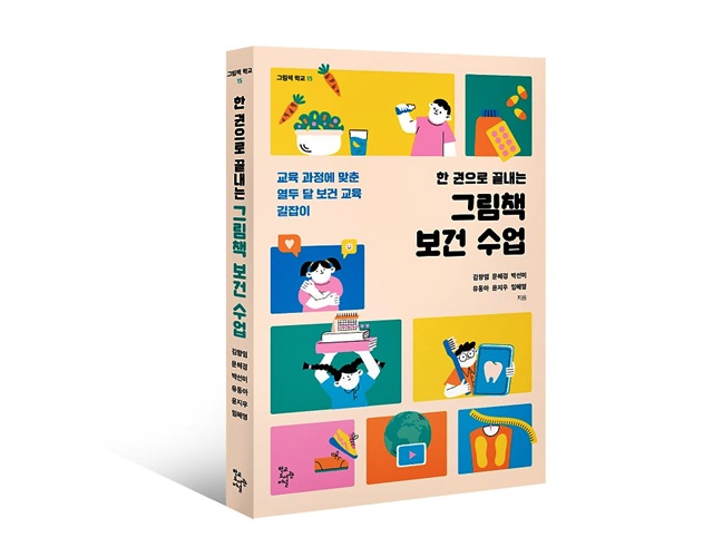 "한 권으로 끝내는 그림책 보건 수업" 입체 표지. 이미지 학교도서관저널