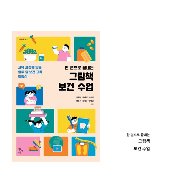 "한 권으로 끝내는 그림책 보건 수업" 표지. 이미지 학교도서관저널