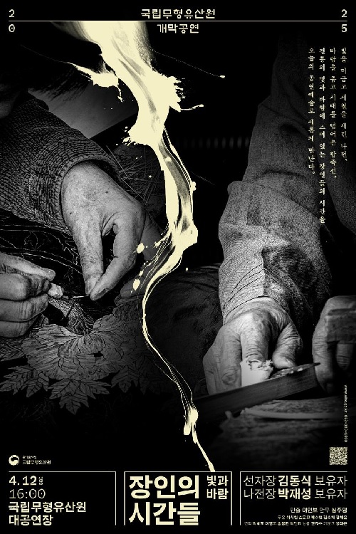 ‘장인의 시간들 - 빛과 바람’ 포스터. 이미지 국립무형유산원.