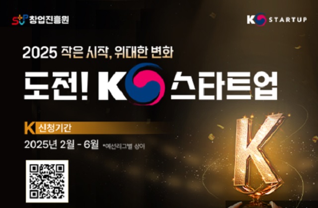 ‘도전! K-스타트업 2025’ 홍보물. 이미지 K-스타트업 누리집.