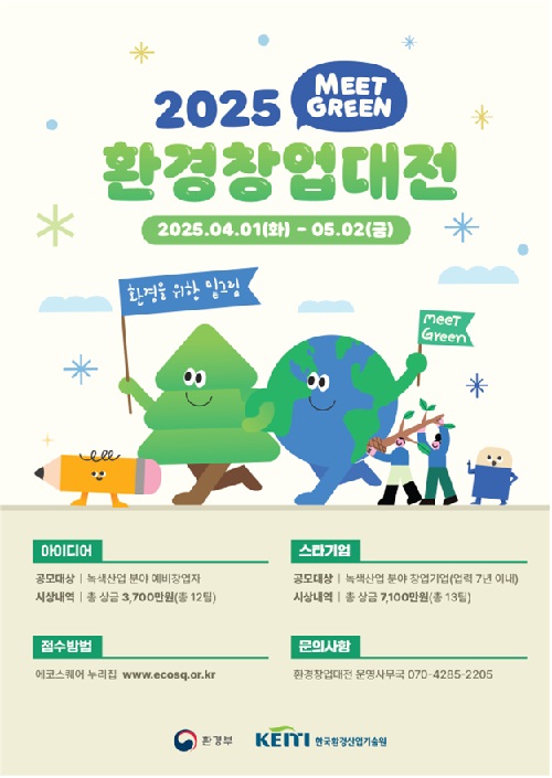 2025 환경창업대전 홍보 포스터. 이미지 환경부.