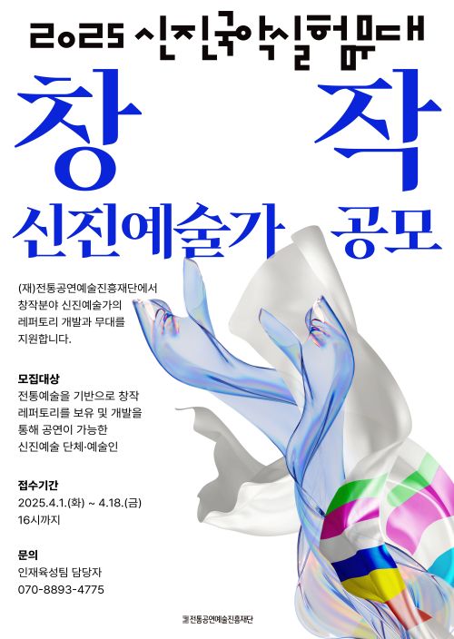 '2025 신진국악실험무대’ 창작 신진예술가 모집 포스터. 이미지 전통공연예술진흥재단