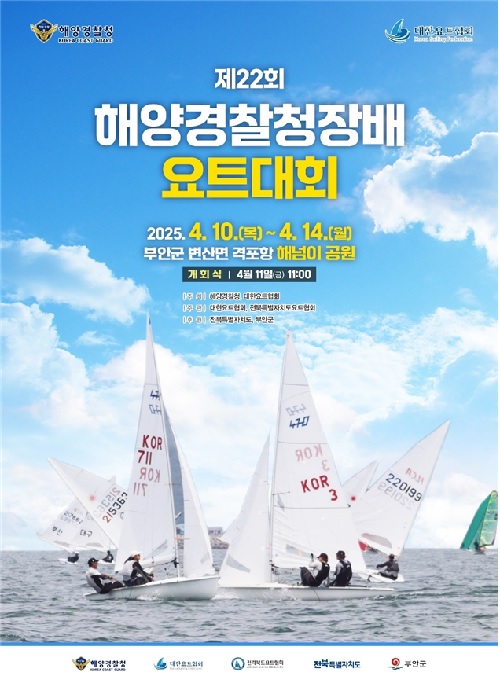 전국요트대회 포스터. 이미지 해양경찰청.
