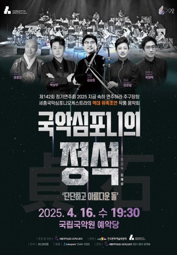 ‘국악심포니의 정석’ 포스터. 이미지 세종국악심포니오케스트라.