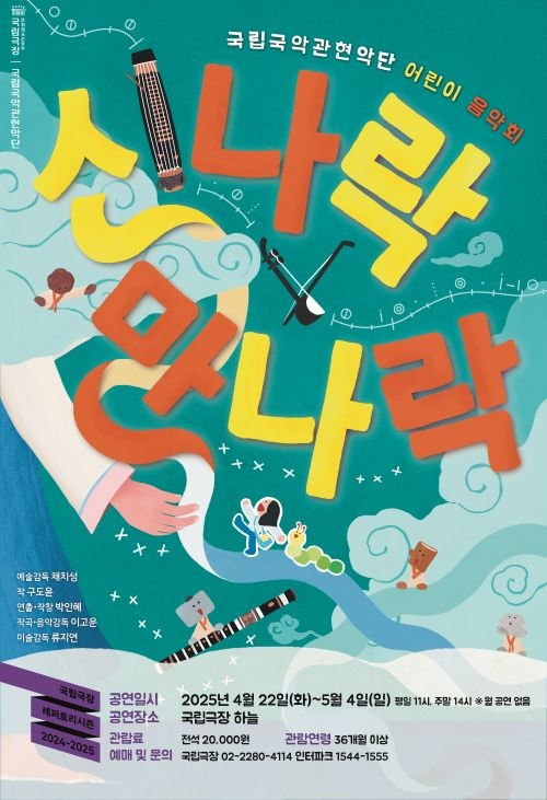 ‘신나락 만나락’ 포스터. 이미지 국립국악관현악단.