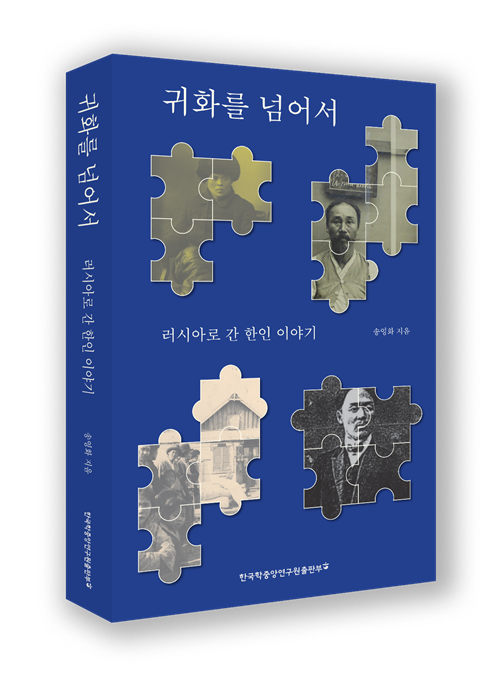 송영화 지음 "귀화를 넘어서" 표지. 이미지 한국학중앙연구원