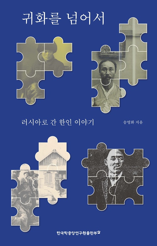 송영화 지음 "귀화를 넘어서" 표지. 이미지 한국학중앙연구원
