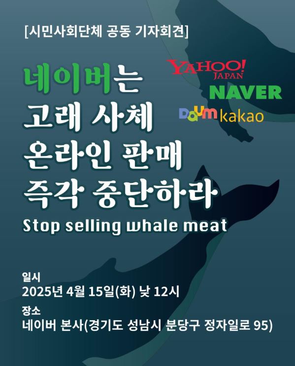 핫핑크돌핀스를 비롯한 8개 시민사회단체는 오는 4월 15일 낮 12시 네이버 본사(성남 분당구 정자동)앞에서 고래 사체 온라인 판매 중단 촉구 기자회견을 개최한다. 사진 핫핑크돌핀스 사이트.