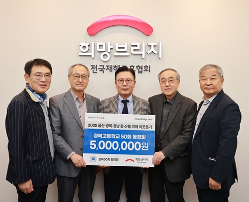 경복고등학교 제50회 동문들이 졸업 50주년을 맞아 산불 피해 지역의 복구와 이재민 지원을 위해 성금 500만원을 4월 11일 희망브리지 전국재해구호협회에 기부했다. 사진 희망브리지