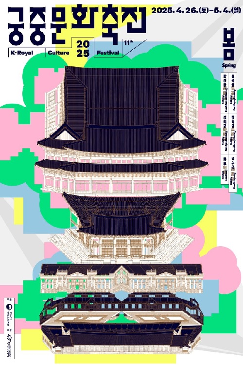 ‘궁중문화축전’ 포스터. 이미지 국가유산청.