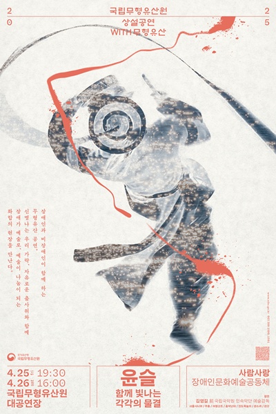 ‘WITH 무형유산’ 포스터. 이미지 국립무형유산원.