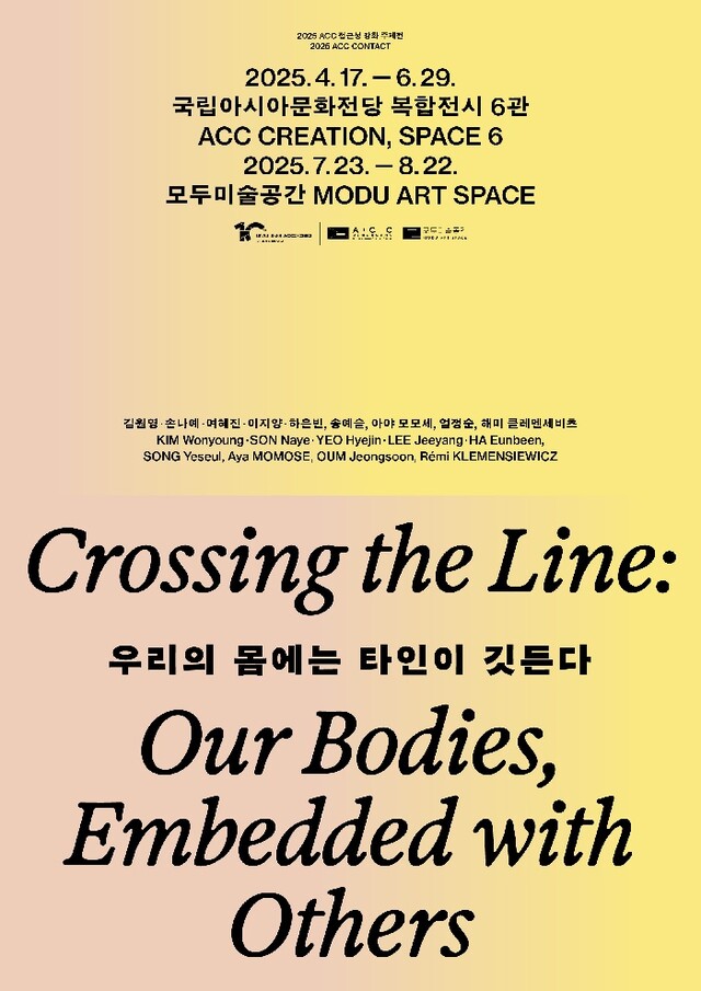 ‘우리의 몸에는 타인이 깃든다’  포스터. 이미지 국립아시아문화전당.