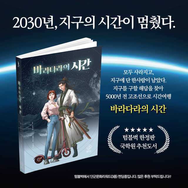 젊은 단군들과 함께하는 K판타지 소설 '바라다라의 시간'이 출간되었다. 사진 솔밭사이로출판사
