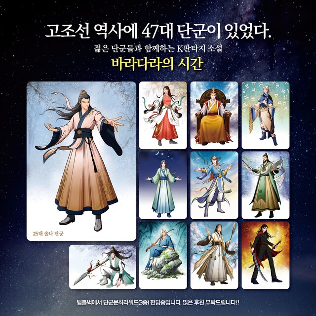 국학의인 이철수 일러스트 작가가 47대 단군을 각각 일러스트로 탄생시켰다. 47대 단군의 이름과 연표는 고려말 대학자 행촌 이암의 《단군세기》를 통해 전한다. 사진 솔밭사이로출판사