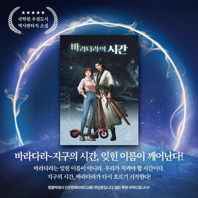 소설 《바라다라의 시간》는 국학원 추천도서로 선정되었다. 사진 솔밭사이로출판사.