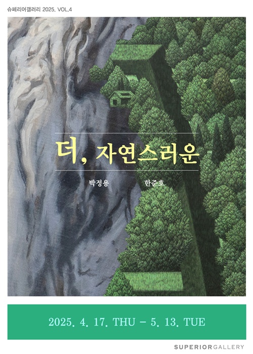 박정용 한준호 2인전 '더, 자연스러운' 포스터. 이미지 슈페리어갤러리