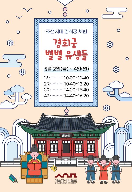 서울역사박물관 '경희궁 별별 유생들' 포스터. 이미지 서울역사박물관