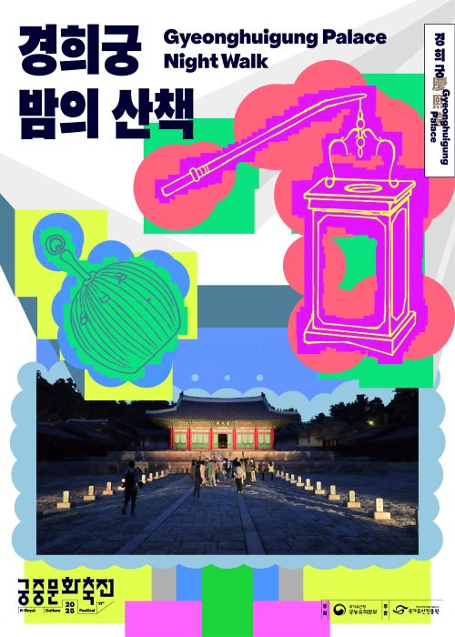 '경희궁 밤의 산책' 포스터. 이미지 국가유산진흥원