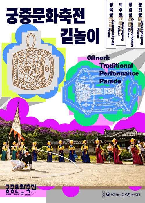 '궁중문화축전 길놀이'포스터. 이미지 국가유산진흥원