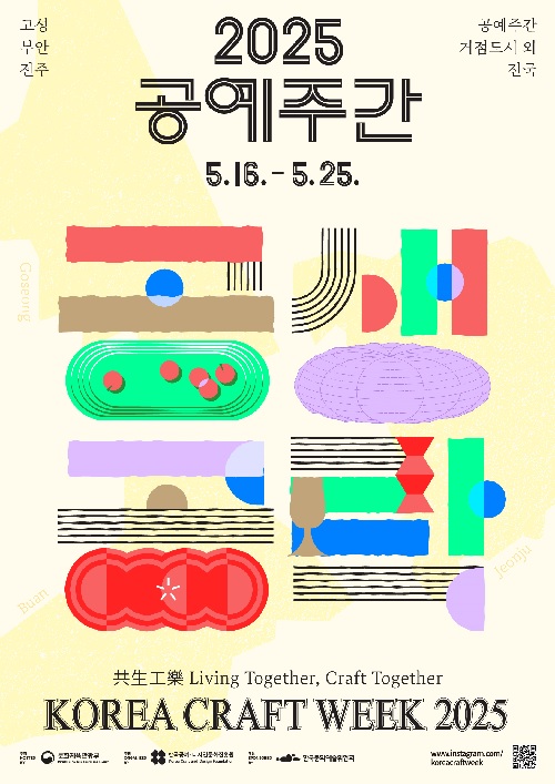 2025공예주간 포스터. 이미지 공진원.
