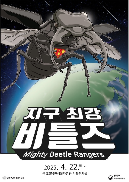 ‘지구 최강 비틀즈’ 포스터. 이미지 국립호남권생물자원관.
