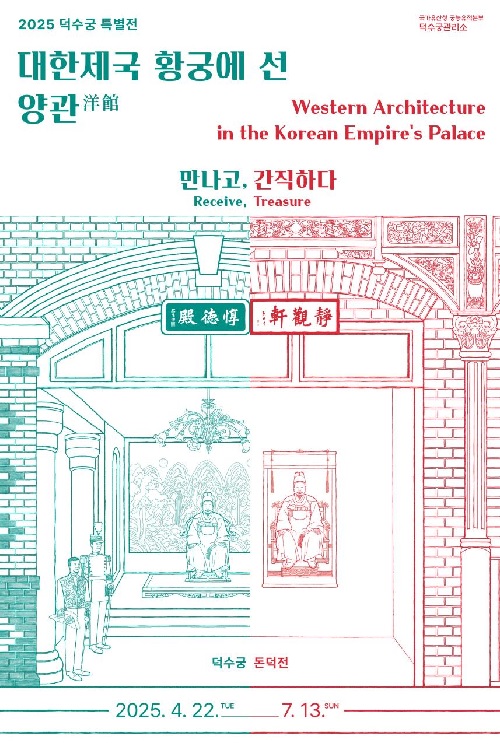 ‘대한제국 황궁에 선 양관’ 특별전 포스터. 이미지 국가유산청.