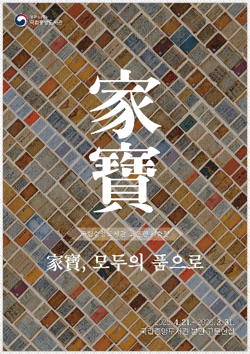 ‘家寶, 모두의 품으로’ 포스터. 이미지 국립중앙도서관.