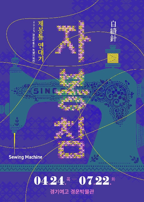 재봉틀 연대기, 자봉침(自縫針) 포스터. 이미지 경운박물관.