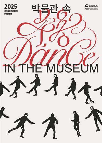 '박물관 속 무용' 공식 포스터. 이미지 국립박물관문화재단