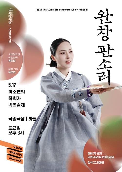 완창판소리 5월 이소연의 적벽가 포스터. 이미지 국립극장