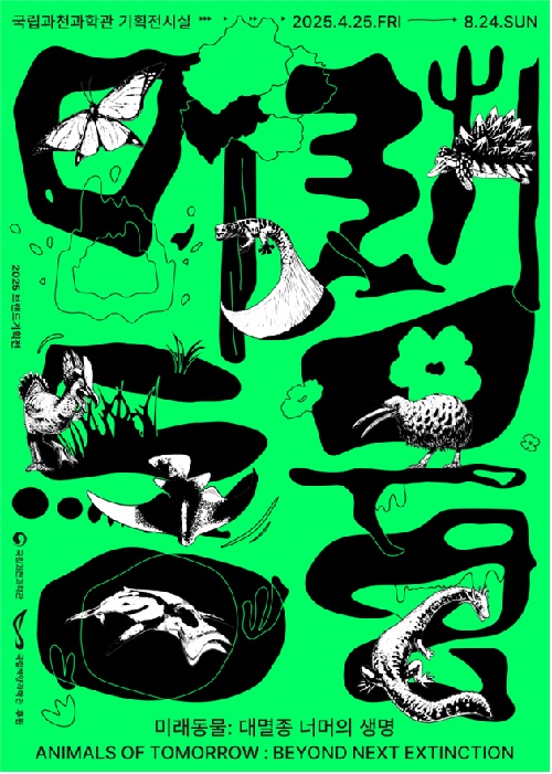 브랜드기획전 ‘미래동물’ 포스터. 이미지 국립과천과학관.