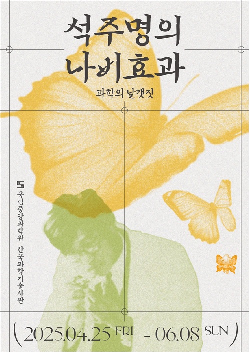 ‘석주명의 나비효과 – 과학의 날갯짓’ 포스터. 이미지 국립중앙과학관.