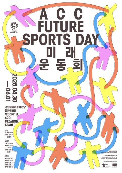‘ACC 미래운동회’ 포스터. 이미지 ACC.