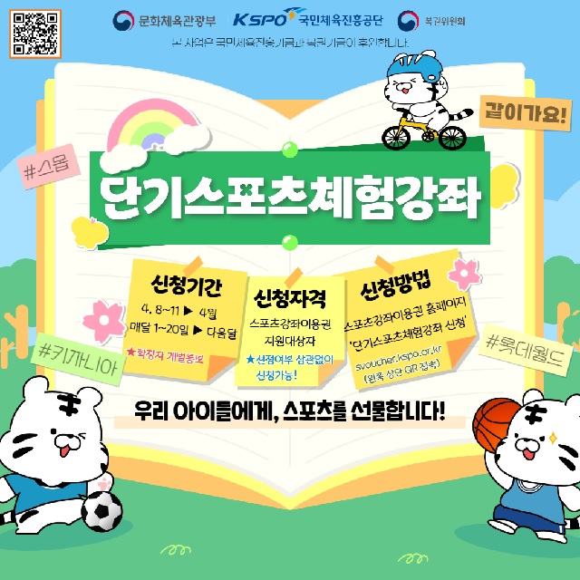 ‘단기 스포츠 체험 강좌’ 포스터. 이미지 국민체육진흥공단.