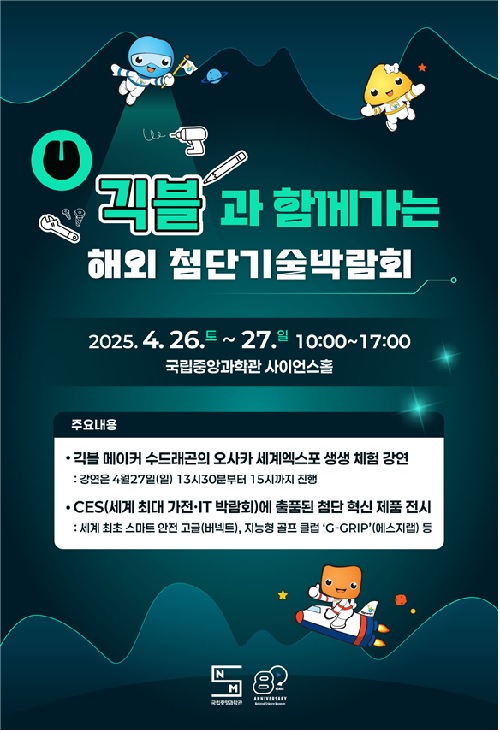 긱블과 함께 가는 해외 첨단기술박람회 홍보물. 이미지 국립중앙과학관.