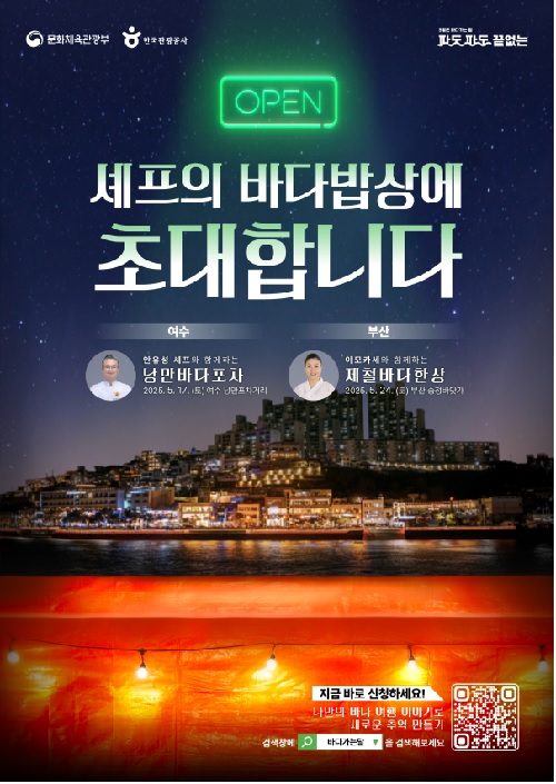 셰프의 바다밥상 공식 포스터 . 이미지 해양수산부.