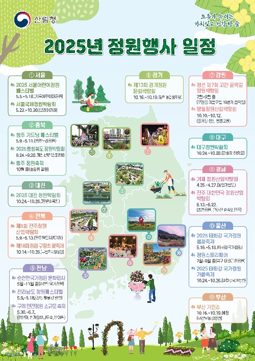 ‘대한민국 정원愛 빠지다’ 홍보물. 이미지 산림청.