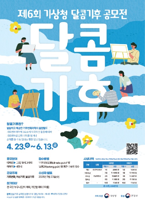 제6회 기상청 달콤기후 공모전 포스터. 이미지 기상청.
