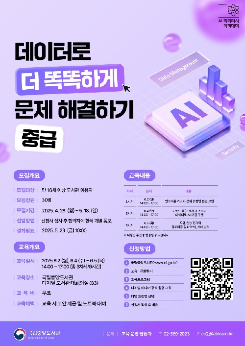 ‘데이터로 문제해결’ 교육생 모집 홍보물. 이미지 국립중앙도서관.