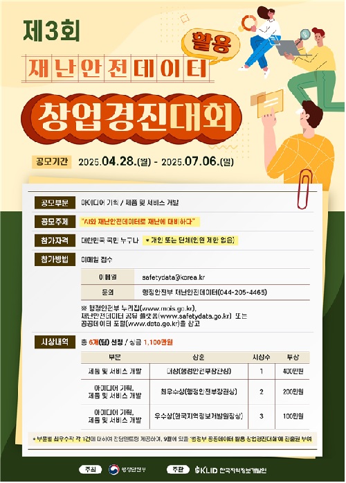 ‘제3회 재난안전데이터 활용 창업경진대회’ 포스터. 이미지 행정안전부.