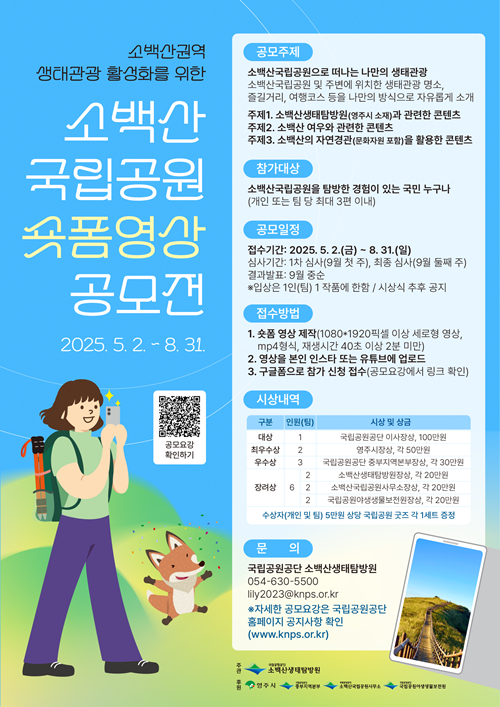 ‘소백산국립공원 숏폼 영상 공모전’ 포스터. 이미지 소백산생태탐방원.