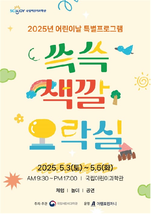 어린이과학관 과학문화행사 포스터. 이미지 국립어린이과학관.