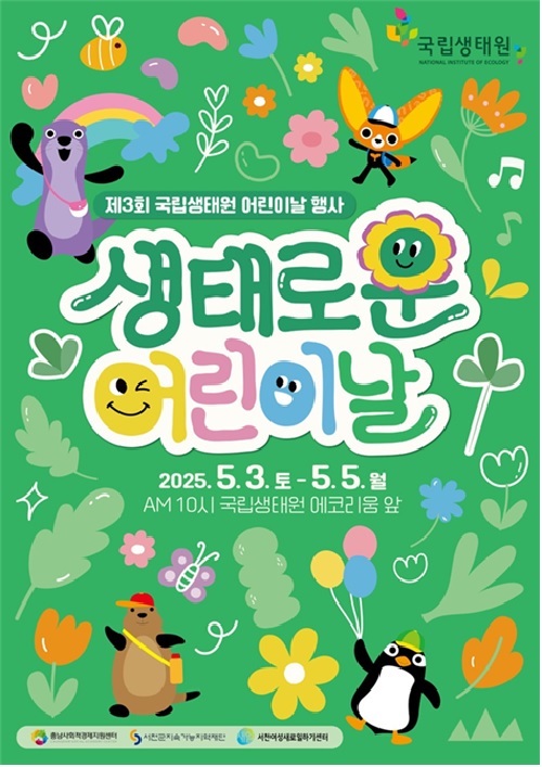 ‘생태로운 어린이날’ 포스터. 이미지 국립생태원.