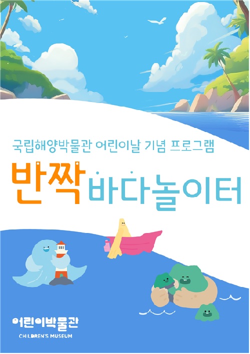 어린이날 기념프로그램 포스터. 이미지 국립해양박물관.