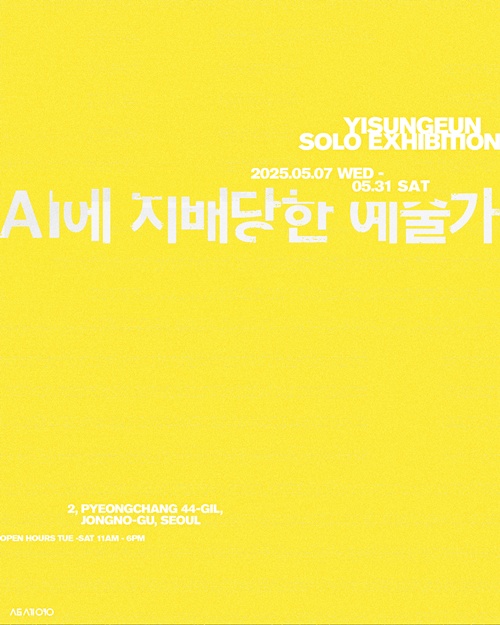 이선근 작가 개인전 'AI에 지배당한 예술가' 포스터. 이미지 삼세영