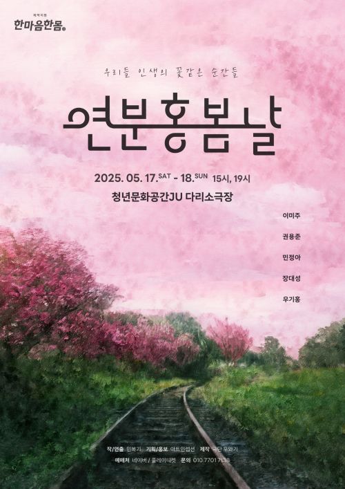 연극 '연분홍봄날' 공연 포스터. 이미지 극단 우와기