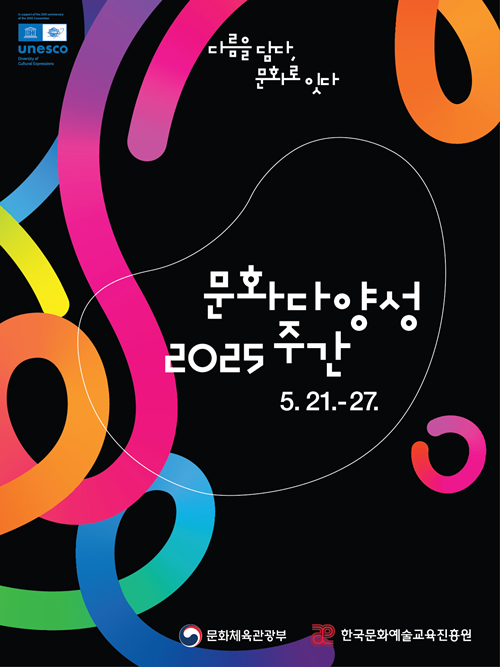 ‘2025 문화다양성 주간’ 포스터. 이미지 문화체육관광부